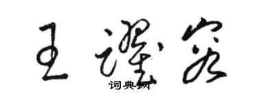 駱恆光王躍容草書個性簽名怎么寫