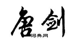 胡問遂唐劍行書個性簽名怎么寫