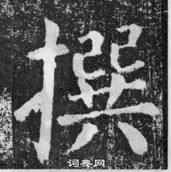 顏真卿顏勤禮碑中撰的寫法