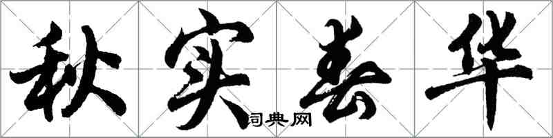 胡問遂秋實春華行書怎么寫