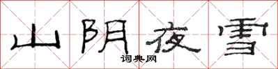范連陞山陰夜雪隸書怎么寫