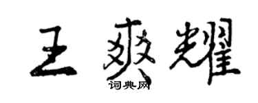 曾慶福王爽耀行書個性簽名怎么寫