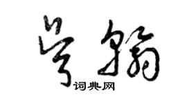 曾慶福吳翰草書個性簽名怎么寫