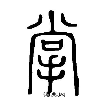 說文解字寫的掌