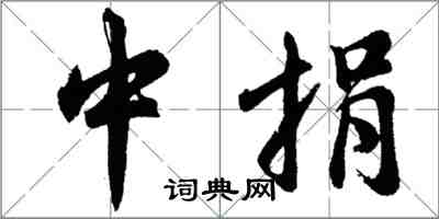 胡問遂中捐行書怎么寫