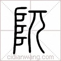 阢篆書