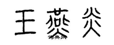 曾慶福王燕炎篆書個性簽名怎么寫
