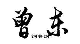 胡問遂曾東行書個性簽名怎么寫