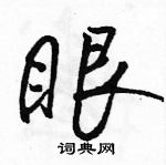 駱恆光寫的硬筆行書眼