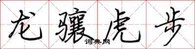 荊霄鵬龍驤虎步行書怎么寫
