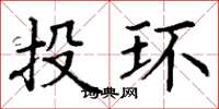 丁謙投環楷書怎么寫