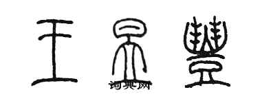 陳墨王昱豐篆書個性簽名怎么寫