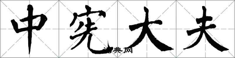 翁闓運中憲大夫楷書怎么寫