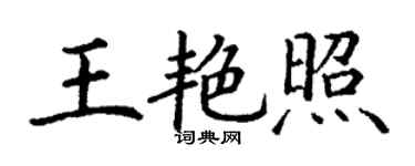 丁謙王艷照楷書個性簽名怎么寫