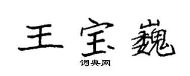 袁強王寶巍楷書個性簽名怎么寫