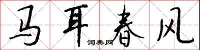錢沛雲馬耳春風行書怎么寫