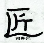 俞建華寫的硬筆隸書匠