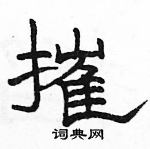 駱恆光寫的硬筆隸書摧