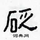 林少明寫的硬筆隸書砭