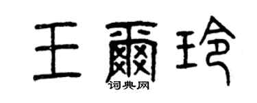 曾慶福王爾玲篆書個性簽名怎么寫