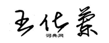 朱錫榮王化蘭草書個性簽名怎么寫