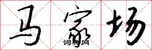 馬家場怎么寫好看