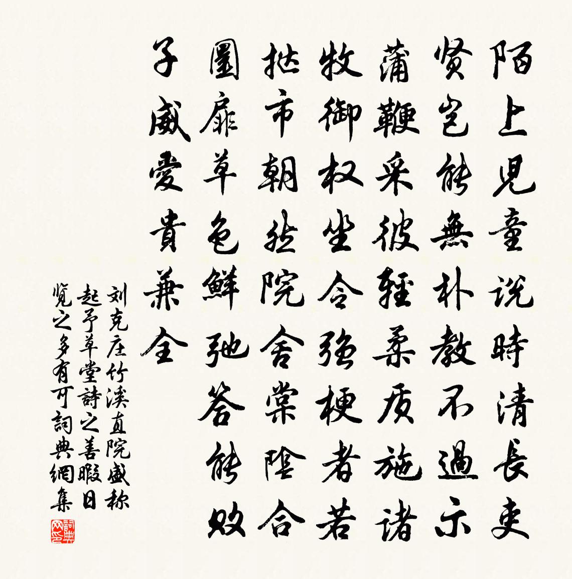 劉克莊竹溪直院盛稱起予草堂詩之善暇日覽之多有可書法作品欣賞