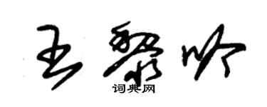 朱錫榮王黎吟草書個性簽名怎么寫