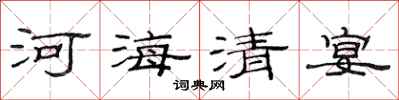 范連陞河海清宴隸書怎么寫