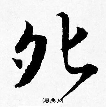 鎸楷書書法_鎸字書法_楷書字典