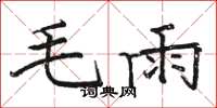 駱恆光毛雨楷書怎么寫