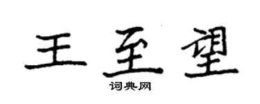 袁強王至望楷書個性簽名怎么寫