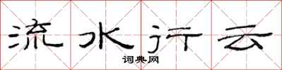 范連陞流水行雲隸書怎么寫