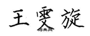 何伯昌王雯旋楷書個性簽名怎么寫