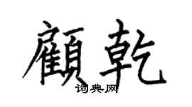 何伯昌顧乾楷書個性簽名怎么寫