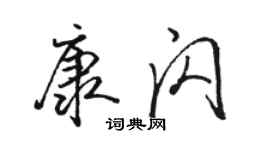 駱恆光康閃行書個性簽名怎么寫