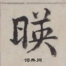 悉小楷書法_悉字書法_小楷字典