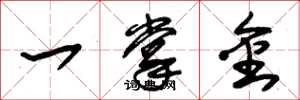 朱錫榮一掌金草書怎么寫