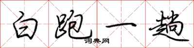 荊霄鵬白跑一趟行書怎么寫
