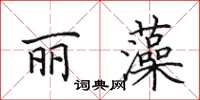 田英章麗藻楷書怎么寫