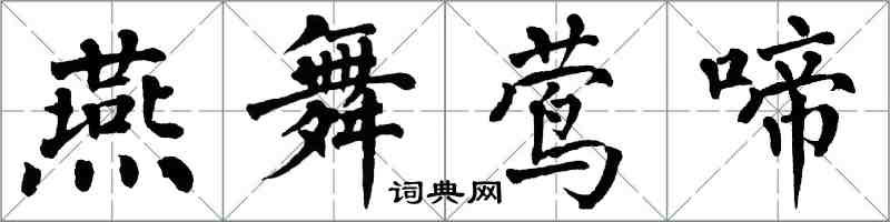 翁闓運燕舞鶯啼楷書怎么寫