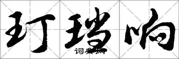 胡問遂玎璫響行書怎么寫