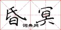 侯登峰昏冥楷書怎么寫