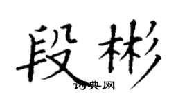 丁謙段彬楷書個性簽名怎么寫