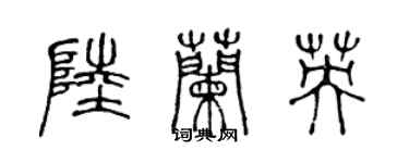 陳聲遠陸蘭英篆書個性簽名怎么寫