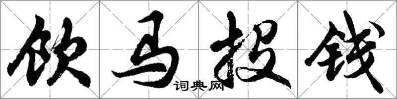 胡問遂飲馬投錢行書怎么寫