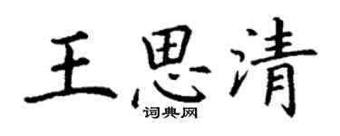 丁謙王思清楷書個性簽名怎么寫