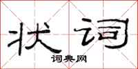 范連陞狀詞隸書怎么寫