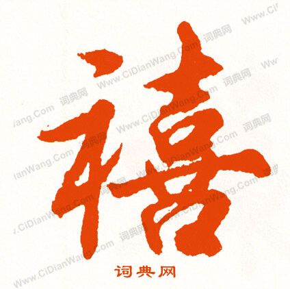 泰不華楷書書法作品欣賞_泰不華楷書字帖_書法字典