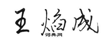 駱恆光王焰成行書個性簽名怎么寫